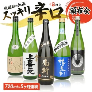 [5回定期便]湊酒田の地酒 辛口頒布会 720ml×1本(全5回)