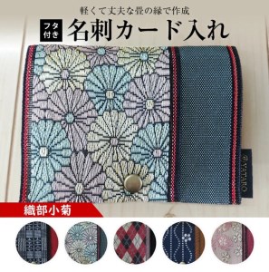 [畳の縁で制作]フタ付名刺カード入れ 1個(織部小菊)