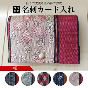 [畳の縁で制作]フタ付名刺カード入れ 1個(桜)