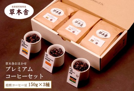 草木舎おまかせ プレミアムコーヒーセット (焙煎コーヒー豆 150g×3種)