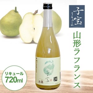 酒田の酒屋厳選 子宝リキュール 山形ラフランス 720ml×1本