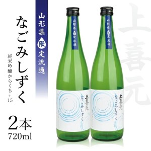 上喜元 純米吟醸からくち+15 なごみしずく 720ml×2本[山形県限定流通]