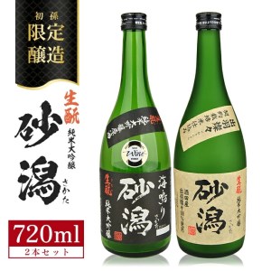 限定醸造 酒田の砂潟セット 計2本(各720ml×1本)