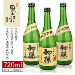 初孫 出羽風土記セット 計3本(各720ml×1本)