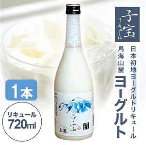 酒田の酒屋厳選 子宝リキュール 鳥海山麓ヨーグルト(白ラベル) 720ml×1本