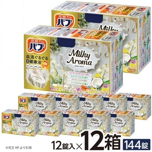 SC0524　花王バブ ミルキーアロマ 12錠入×12箱