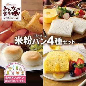 東北日本ハム[みんなの食卓] 米粉パン4種セット 計4袋 [冷凍便]