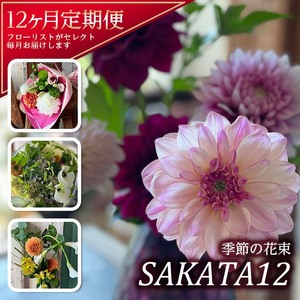 [12回定期便]酒田の花束 「季節の花束 SAKATA12」