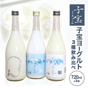 酒田の酒屋厳選 子宝 ヨーグルトリキュール 3種飲み比べセット 計3本(各720ml×1本)