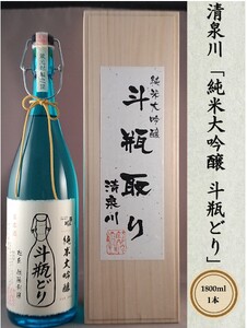 清泉川「純米大吟醸 斗瓶どり」1800ml
