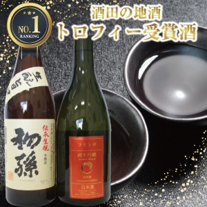 酒田の酒屋厳選 IWC2018 トロフィー受賞酒セット 計2本(各720ml×1本)