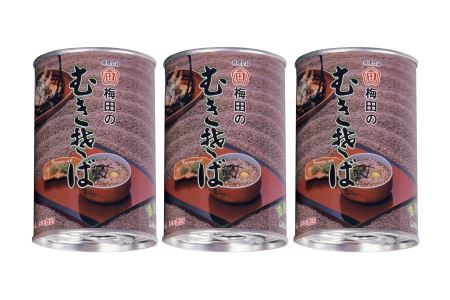 酒田の郷土料理 むきそば(大)3缶セット☆美容とダイエット効果で注目☆
