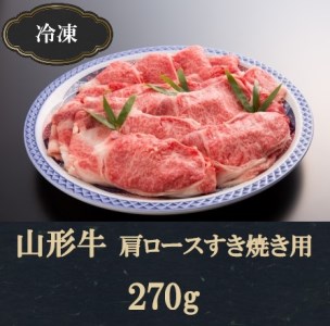 SA0157　【冷凍】山形牛肩ロースすき焼き用(270g)