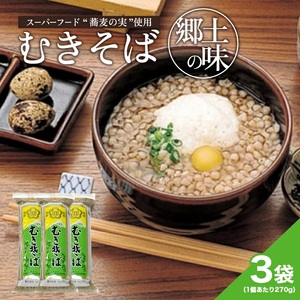 むきそば3袋セット