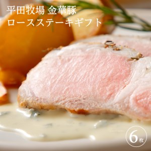 日本の米育ち 金華豚ロースステーキギフト