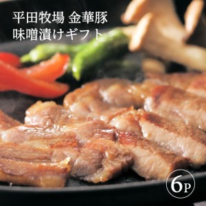 日本の米育ち 金華豚味噌漬けギフト