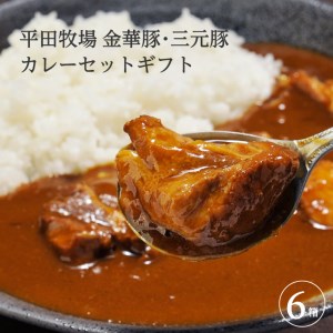 日本の米育ち金華豚・三元豚コラーゲン入りカレーギフト