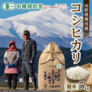 令和6年産[精米]有機栽培米 コシヒカリ 5kg×1袋 YU