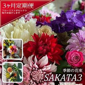 [3回定期便]酒田の花束 「季節の花束 SAKATA3」