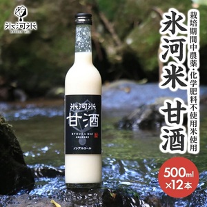 氷河米 甘酒 500ml×12本 [栽培期間中 農薬・化学肥料不使用米 使用]