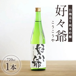 白麹造り 純米吟醸「好々爺」 720ml×1本