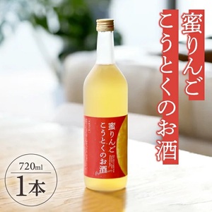 蜜りんご こうとくのお酒 720ml×1本