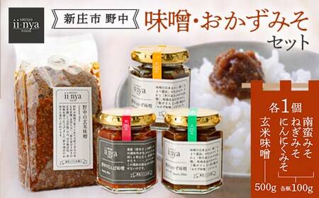 ii-nyaFOOD 「新庄市野中」の味噌・おかずみそセット 山形県 新庄市