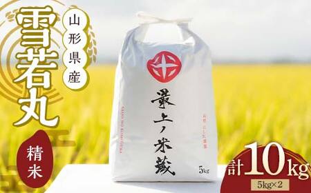 令和6年産 雪若丸 5kg×2 計10kg 精米 [最上ノ米蔵]山形県産 こめ お米 米 白米