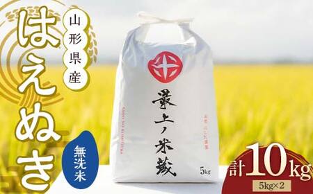 令和6年産 はえぬき 無洗米 5kg×2 計10kg [最上ノ米蔵] 山形県産 こめ お米 米 白米