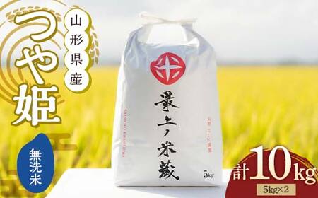 令和6年産 つや姫 無洗米 5kg×2 計10kg [最上ノ米蔵] 山形県産 こめ お米 米 白米