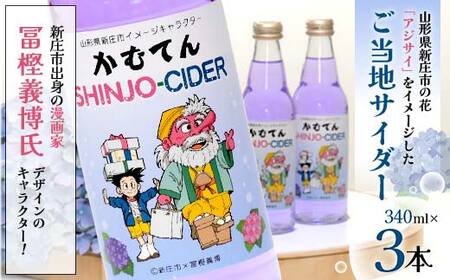 漫画家 冨樫義博氏デザイン「かむてん」を使用したラベル かむてん SHINJO-CIDER 340ml×3本 サイダー 炭酸 飲料