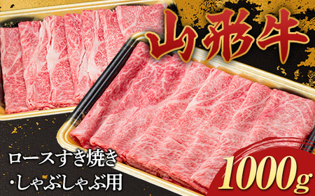 山形牛 ロース すき焼き・しゃぶしゃぶ用 1000g 1kg 国産 牛肉 山形県 新庄市 F3S-2272