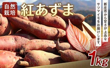 [先行予約] 自然栽培 紅あずま 1kg(3〜5本) さつまいも サツマイモ 山形県 新庄市