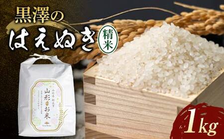 [先行予約]令和7年産米 黒澤のはえぬき(精米)1kg 米 お米 おこめ 山形県 新庄市