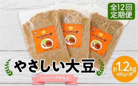 [定期便]毎月配送 全12回 やさしい大豆ハンバーグのもと 400g×3パック 大豆ミート