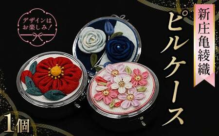 新庄亀綾織「ピルケース」(シンジョウカメアヤオリ)