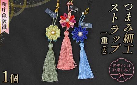 新庄亀綾織「つまみ細工ストラップ 一重(大)」(シンジョウカメアヤオリ)