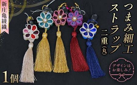 新庄亀綾織「つまみ細工ストラップ 二重(丸)」(シンジョウカメアヤオリ)