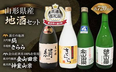 [新庄市×金山町 共通返礼品]新庄の地酒飲み比べセット 大吟醸酒入(大吟醸「絹」・米焼酎「きらら」フルーティー 各720ml)と純米吟醸酒「金山田楽」&純米酒「神室山楽」セット(各720ml)