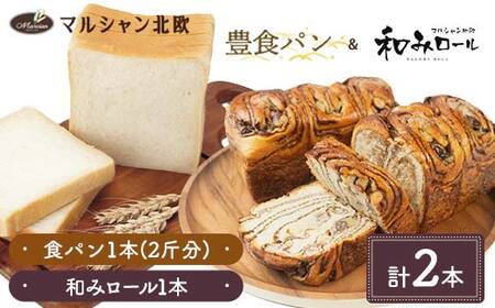 ふわもちの幸せ食感 マルシャン北欧 『豊食パン』(ユタカショクパン)1本と『和みロール』1本セット パン 食パン 菓子パン 朝食 手土産 山形県 新庄市