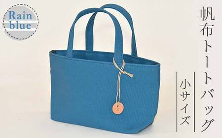 帆布 トートバッグ 小 レインブルー (8号帆布) かしわや鞄店