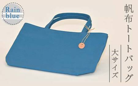 帆布 トートバッグ 大 レインブルー （8号帆布） かしわや鞄店 F3S-2462