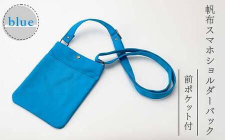 帆布 スマホショルダーバック 前ポケット付 ブルー (8号帆布) かしわや鞄店