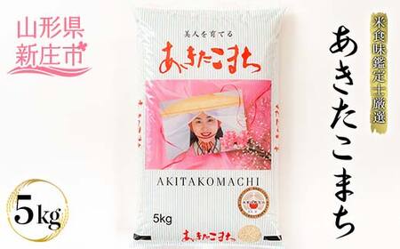 [令和7年度産]米食味鑑定士厳選 新庄産米「あきたこまち」(精米) 5kg 米 お米 おこめ 山形県 新庄市