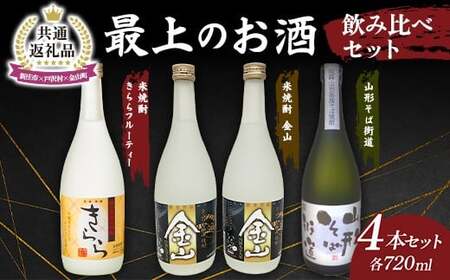 [新庄市×戸沢村×金山町 共通返礼品]最上のお酒 飲み比べセット 3種 米焼酎 そば焼酎