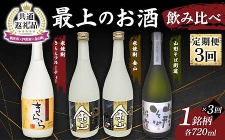 [新庄市×戸沢村×金山町 共通返礼品][定期便] 最上のお酒 飲み比べ定期便 3回 米焼酎 そば焼酎