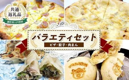 [新庄市×戸沢村 共通返礼品]バラエティセット(ピザ・餃子・肉まん)