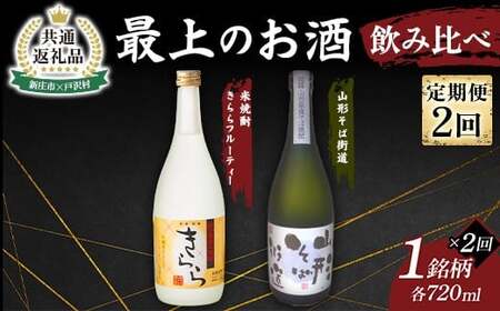 [新庄市×戸沢村 共通返礼品][定期便] 最上のお酒 飲み比べ定期便 2回 米焼酎 そば焼酎