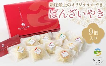 新庄最上のオリジナルおやき「ばんざいやき」9個入り 山形県 新庄市