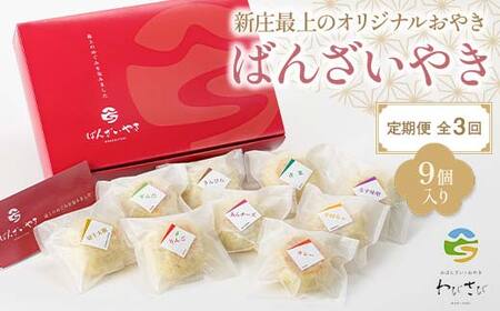 [定期便 全3回]新庄最上のオリジナルおやき「ばんざいやき」9個入り 山形県 新庄市